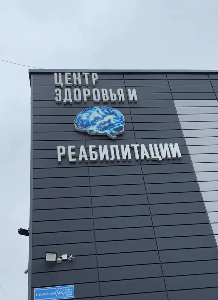 Вывеска «Центр здоровья и реабилитации» на фасаде здания